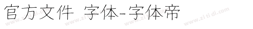 官方文件 字体字体转换